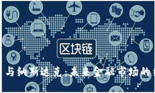 : 加密货币与纳斯达克：未来金融市场的结合与发展