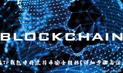 如何在TP钱包中将虎符币安全转移？详细步骤与注