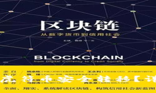 如何在TP钱包中将虎符币安全转移？详细步骤与注意事项