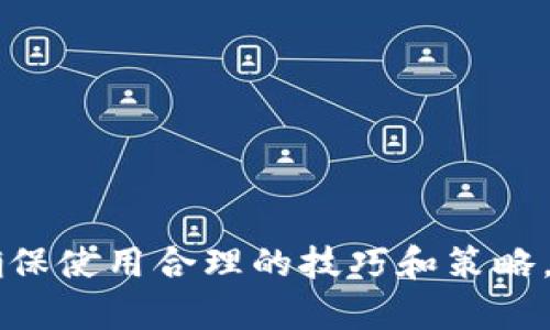   如何使用MT4交易加密货币：新手指南和最佳技巧 / 
 guanjianci MT4, 加密货币, 交易, 外汇 /guanjianci 

随着加密货币的普及，越来越多的交易者希望通过MT4（MetaTrader 4）平台进行交易。MT4是一款功能强大的交易软件，广泛用于外汇和差价合约（CFD）交易。它不仅支持传统的货币交易，还能用来交易加密货币。本指南将详细介绍如何使用MT4交易加密货币，包括入门技巧、交易策略以及用户常见问题的解答。

一、什么是MT4？
MT4，即MetaTrader 4，是由MetaQuotes Software开发的一款交易平台。自2005年推出以来，MT4已经成为全球最受欢迎的外汇交易平台之一。它的优点在于用户友好的界面、强大的技术分析工具、丰富的交易指标以及支持自动化交易的功能。尽管主要用于外汇交易，但MT4也支持包括加密货币在内的多种金融工具的交易。

二、如何在MT4上交易加密货币？
为了在MT4上交易加密货币，您需要按照以下步骤操作：
ol
listrong选择合适的券商：/strong确保您的交易券商提供对加密货币的支持，并且可以在MT4平台上进行交易。许多在线券商都提供这一服务，请仔细选择信任度高的公司。/li
listrong下载并安装MT4：/strong访问您的券商网站，下载MT4客户端并进行安装。安装过程非常简单，只需按照提示操作即可。/li
listrong注册账户：/strong注册一个交易账户，通常包括提供您的个人信息和验证身份。/li
listrong入金：/strong将资金存入您的交易账户。不同的券商支持不同的存款方式，包括信用卡、银行转账和电子钱包。/li
listrong选择加密货币交易对：/strong在MT4平台上，您可以选择不同的加密货币交易对，例如BTC/USD、ETH/USD等。/li
listrong分析市场：/strong利用MT4提供的技术分析工具和指标，评估市场状况，做出交易决策。/li
listrong执行交易：/strong根据您的分析，执行买入或卖出订单。/li
/ol

三、MT4加密货币交易的优势
使用MT4进行加密货币交易有几个显著优势：
ul
listrong技术分析工具：/strongMT4提供多种技术分析工具和指标，助力您分析市场趋势和价格波动。/li
listrong自动化交易：/strong通过编写程序化交易策略，您可以进行自动化交易，节省时间并减少心理压力。/li
listrong兼容性强：/strongMT4平台兼容多种设备，您可以在桌面、手机或平板上进行交易。/li
listrong多种订单类型：/strongMT4支持限价单、市价单等多种订单类型，使得交易策略更为灵活。/li
/ul

四、交易加密货币的风险及注意事项
虽然交易加密货币带来了机会，但也伴随着相应的风险：
ul
listrong市场波动：/strong加密货币市场相较于传统市场波动性更大，价格会出现剧烈波动，可能导致快速损失。/li
listrong安全风险：/strong存放加密货币需要注意安全性，使用MT4时确保您的账户有足够的安全防护措施，如双重认证等。/li
listrong杠杆风险：/strong许多券商提供较高的杠杆，这虽能增加盈利潜力，但也会放大损失风险。/li
listrong心理因素：/strong加密货币交易中情绪管理非常重要，避免因贪婪或恐惧而做出错误决策。/li
/ul

常见问题解答

问题1：MT4如何进行加密货币技术分析？
技术分析是交易加密货币的重要工具，使用MT4可以进行多种形式的技术分析。首先，您可以利用MT4内置的各种技术指标，例如移动平均线（MA）、相对强弱指数（RSI）、布林带等。这些指标可以帮助您理解市场趋势并预测未来的价格变化。

在MT4中，您还可以自定义图表，选择不同的时间周期，例如1分钟、5分钟、日线等，从而满足您的交易策略需要。图表分析可以帮助您找到支撑位和压力位，制定出更有效的入场和出场策略。

此外，可以使用趋势线和通道线绘制工具，标识市场的趋势和方向。结合这些工具，您可以进行更高质量的决策。同时，要定期回顾和调整技术分析方法，以适应不断变化的市场环境。

问题2：在MT4上交易加密货币有什么最佳策略？
交易加密货币时，有多种策略可以考虑，以下是一些最佳实践：

ul
listrong基本面分析：/strong除了技术分析，了解加密货币市场的基本面消息也至关重要。要关注市场新闻、政策变化、技术进展等因素，它们可能会影响价格走向。/li
listrong趋势跟随策略：/strong这一策略基于对市场趋势的判断，建议在涨势中买入，在跌势中卖出。您可以通过移动平均线等工具识别趋势。/li
listrong反转交易：/strong寻找超买或超卖信号，一旦价格达到某个关键水平，考虑进行反向交易。例如，如果RSI显示超买，可能意味着价格即将反转，可以考虑卖出。/li
listrong多样化投资：/strong不建议将所有资金投入一种加密货币，分散投资可以降低风险，您可以选择多个加密货币进行组合投资。/li
listrong严格遵守止损和止盈：/strong无论策略如何，设定止损和止盈限定是明智的决策，可以在市场波动中保护资金。/li
/ul

问题3：MT4支持的加密货币有哪些？
MT4平台支持多种加密货币的交易，通常包括以下几种常见的加密货币：

ul
listrong比特币（BTC）：/strong作为最早且最知名的加密货币，比特币的价格波动受到广泛关注，适合短期和长期交易者。/li
listrong以太坊（ETH）：/strong以太坊是第二大加密货币，因其智能合约功能而备受关注，适合进行多样化交易。/li
listrong莱特币（LTC）：/strong莱特币是比特币的“轻量级”版本，交易迅速且费用低廉，是许多交易者的选择。/li
listrong瑞波币（XRP）：/strong瑞波币以其快速的交易确认时间而著称，许多银行和金融机构正在采用其技术。/li
listrong门罗币（XMR）：/strong门罗币以其隐私保护功能受到重视，受到某些特定用户群体的青睐。/li
/ul

请根据您的交易兴趣和风险偏好，选择适合的加密货币进行交易。不同的加密货币在价格波动、流动性及市场关注度上各有不同，建议在做出决策前进行充分的研究和分析。

问题4：如何确保在MT4上安全地交易加密货币？
安全是任何在线交易的重中之重，以下是一些提高您在MT4上交易加密货币安全性的措施：

ul
listrong选用可信的券商：/strong选择有良好声誉的券商进行交易，确保他们受到监管并提供足够的安全保障。/li
listrong启用双重认证：/strong增加账户的安全性，确保有人无法轻易访问您的账户。/li
listrong定期更换密码：/strong定期更新账户密码，使用强密码并避免与他人分享。/li
listrong警惕网络钓鱼：/strong小心来自未知来源的电子邮件或链接，避免输入个人信息。/li
listrong及时更新软件：/strong确保您的MT4客户端始终保持最新版本，定期更新软件以防止安全漏洞。/li
/ul

通过采取这些安全措施，您可以在MT4上更安心地交易加密货币。

总的来说，使用MT4交易加密货币是一个可行的选择，适合希望灵活、高效以及利用先进技术进行交易的用户。尽管市场充满机会，但始终要小心风险，确保使用合理的技巧和策略，从而提高交易的成功率和盈利潜力。