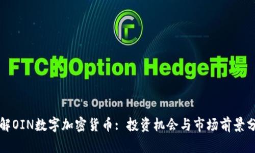 理解OIN数字加密货币: 投资机会与市场前景分析