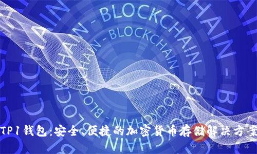 TP1钱包：安全、便捷的加密货币存储解决方案