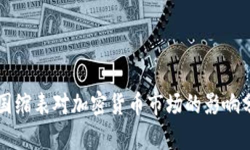 美国缩表对加密货币市场的影响分析