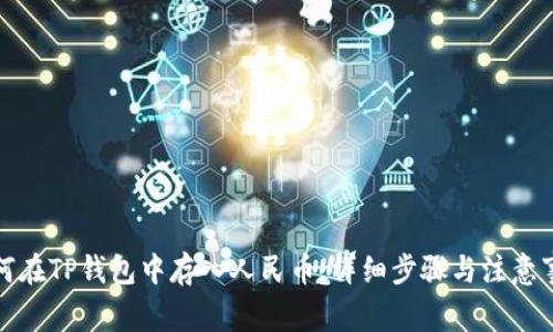 如何在TP钱包中存入人民币：详细步骤与注意事项