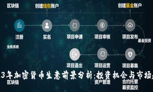 2023年加密货币生意前景分析：投资机会与市场趋势