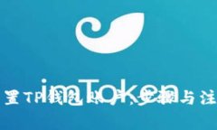 如何重置TP钱包账户：步骤与注意事项
