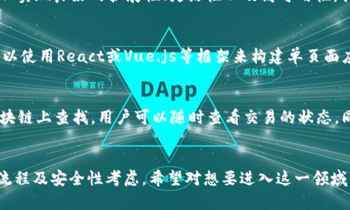   Node.js开发加密货币应用的完全指南 / 
 guanjianci Node.js, 加密货币, 区块链, DApp /guanjianci 

引言
在现代数字经济中，加密货币和区块链技术正逐渐成为主流。许多人对于如何开发加密货币应用充满好奇，尤其是利用Node.js这一强大的JavaScript运行环境。Node.js可用于构建网络应用、高效的后端服务和实时数据处理，非常适合加密货币的交易和处理。本文将深入探讨如何使用Node.js开发加密货币应用，解析其背后的技术原理与实践应用。

加密货币的背景知识
加密货币是一种利用密码学保护交易安全的数字货币。自比特币于2009年推出以来，各种加密货币如雨后春笋般出现，多种业务模型也相继衍生。相较于传统货币，加密货币提供了去中心化、匿名、安全等特性，吸引了大量开发者与投资者。在这场技术革命中，开发加密货币应用正成为开发者探索新领域的热门选择。

Node.js的优势
Node.js使用非阻塞I/O模型，具备高效、轻量级的优点，非常适合高并发应用。对于加密货币交易平台和应用来说，能处理大量请求并保持流畅体验至关重要。此外，Node.js的生态系统中有众多资源和库可供开发，简化了许多常见任务的实现，如处理HTTP请求、连接数据库及实现加密算法等。

开发环境搭建
在开始之前，我们需要搭建Node.js开发环境。可以从Node.js的官方网站下载对应的安装包，安装完成后，可以通过命令行执行以下指令确认安装成功：
pre
node -v
npm -v
/pre
接着，我们可以初始化一个新的Node.js项目：
pre
mkdir my-crypto-app
cd my-crypto-app
npm init -y
/pre
这样我们就创建了一个新的Node.js项目，接下来可以安装相关的库，如Express用于构建Web应用，Mongoose用于与MongoDB数据库交互。

区块链基础
区块链是加密货币的核心技术之一。简而言之，区块链是一个去中心化的分布式账本，内含的数据块通过密码学方法相互连接。了解区块链的基本结构与运行原理对于开发加密货币应用至关重要。我们将讨论公链与私链的区别，以及如何使用Solidity编写智能合约并在以太坊等平台上进行部署。

如何构建基础加密货币应用
以一个简易的加密货币钱包应用为例，开发过程包括以下几个步骤：
ol
    li用户注册及身份验证/li
    li实现创建新地址和导入钱包功能/li
    li构建交易功能，包括发送、接收和查看交易历史/li
    li实施加密机制以确保用户的私钥安全/li
/ol

使用Node.js与Web3.js进行区块链交互
在加密货币应用中，常常需要与区块链网络进行交互。Web3.js是与以太坊交互的JavaScript库，我们需要对其使用进行学习。包括如何连接本地或远程以太坊节点，如何调用智能合约函数，以及如何监听事件等。这些内容将在后续示例中详细讲解。

常见问题与解答
问题1：如何确保加密货币应用的安全性?
安全性是加密货币应用开发中的重要考虑因素。首先，开发者需要使用HTTPS协议加密数据传输，确保通信安全。此外，私钥绝不能存储在服务器上，推荐使用用户的设备进行管理。我们可以利用Keystore和其他方法增加额外的安全层。此外，定期进行安全审计以及代码的持续监测也是必不可少的。

问题2：如何选择适合的数据库?
在构建加密货币应用时，选择适合的数据库非常重要。以MongoDB作为例子，它是一种非关系数据库，适合存储结构化和非结构化数据。使用MongoDB可以实现良好的扩展性、灵活性以及高可用性。我们还可以通过Mongoose库简化MongoDB与Node.js的交互，流畅执行CRUD操作。

问题3：如何设计用户界面以提升用户体验?
对于加密货币应用，用户界面的设计非常重要。用户需要通过应用轻松地查看余额、发起交易等。因此，界面的简洁性以及交互的直观性非常关键。我们可以使用React或Vue.js等框架来构建单页面应用(SPA)，确保快速响应用户的操作，并提高性能。

问题4：如何保证交易的透明和可追溯性?
加密货币交易的透明性是其核心特性之一。我们可以通过区块链链上提供的公共账本来确保交易的可追溯性。在应用中，每个交易的哈希值都可以在区块链上查找，用户可以随时查看交易的状态。同时，要对交易数据进行合理展示，保证用户在任何情况下都能了解其未完成或完成的交易详情。

总结
开发加密货币应用是一个复杂的过程，但通过Node.js及其丰富的生态系统，可以有效地实现高效的开发和优质的用户体验。本文涵盖了技术背景、开发流程及安全性考虑，希望对想要进入这一领域的开发者有所帮助。随着技术的不断发展，加密货币的未来依然充满潜力，开发者应该紧跟潮流，积极学习和探索。
