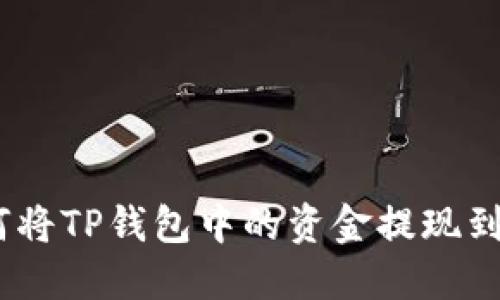  : 如何将TP钱包中的资金提现到银行卡