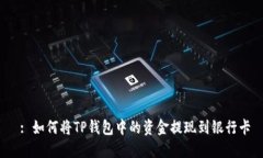  : 如何将TP钱包中的资金提现到银行卡