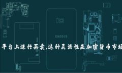 在当前的加密货币交易市场中，没有统一规定的