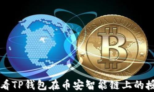 
如何查看TP钱包在币安智能链上的授权设置