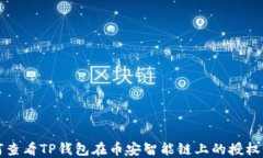 如何查看TP钱包在币安智能链上的授权设置