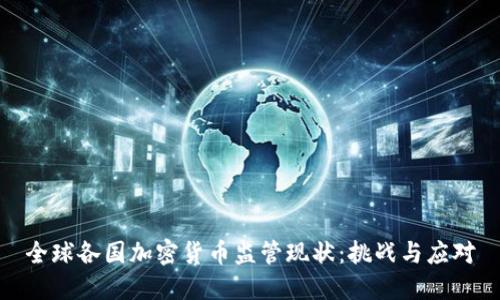 全球各国加密货币监管现状：挑战与应对