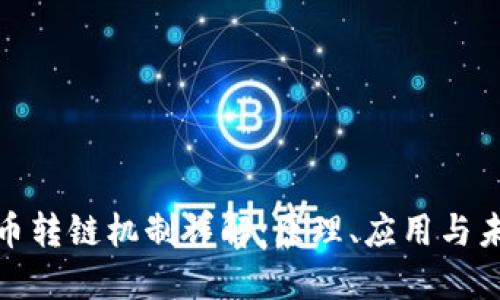 加密货币转链机制详解：原理、应用与未来趋势