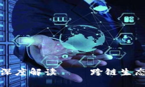 TP钱包最新消息深度解读 – 跨链生态的新机遇与挑战
