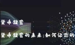 银行加密货币储蓄银行加密货币储蓄的未来：如