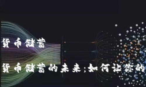 银行加密货币储蓄

银行加密货币储蓄的未来：如何让你的资产增值