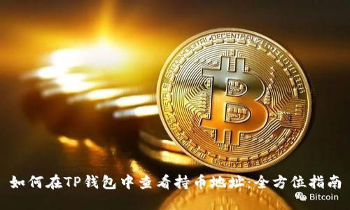 如何在TP钱包中查看持币地址：全方位指南