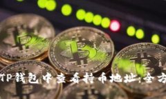 如何在TP钱包中查看持币地址：全方位指南