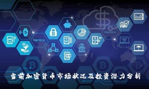 当前加密货币市场状况及投资潜力分析