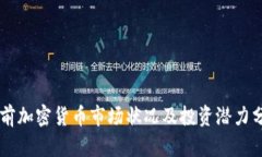 当前加密货币市场状况及投资潜力分析