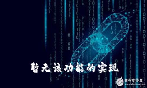 暂无该功能的实现