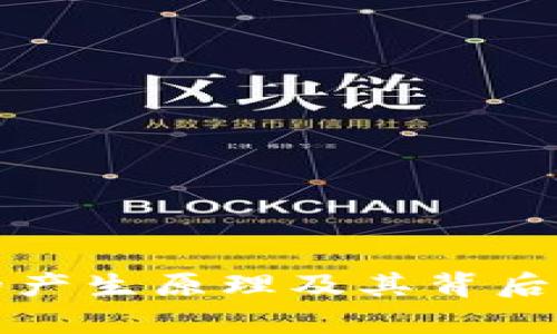 加密货币的产生原理及其背后的技术解析