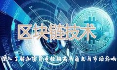 深入了解加密货币经销商的角色与市场影响