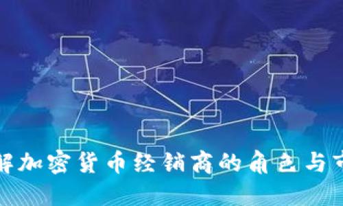 深入了解加密货币经销商的角色与市场影响
