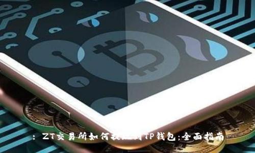 : ZT交易所如何提现到TP钱包：全面指南