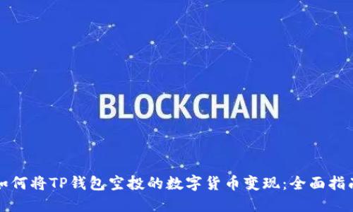 如何将TP钱包空投的数字货币变现：全面指南