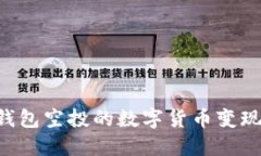 如何将TP钱包空投的数字货币变现：全面指南