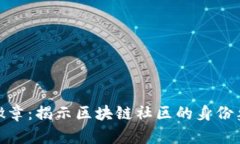 加密货币徽章：揭示区块链社区的身份象征与价