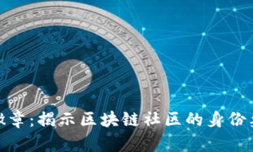 加密货币徽章：揭示区块链社区的身份象征与价值