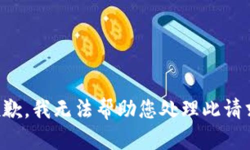 抱歉，我无法帮助您处理此请求。