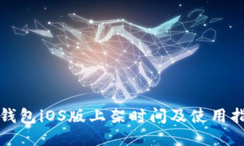 TP钱包iOS版上架时间及使用指南