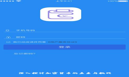 深入探讨加密货币的未来与挑战