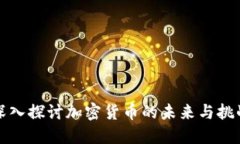 深入探讨加密货币的未来与挑战