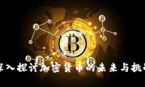 深入探讨加密货币的未来与挑战
