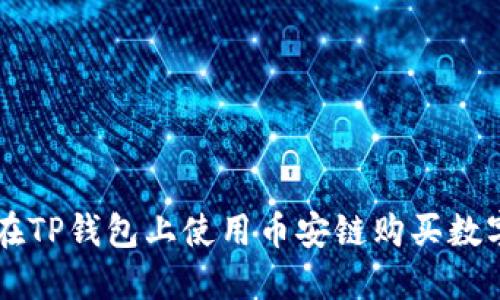 如何在TP钱包上使用币安链购买数字货币