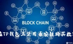 如何在TP钱包上使用币安链购买数字货币