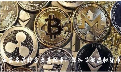 为什么TP钱包里会莫名其妙多出其他币? 深入了解虚拟货币钱包的常见现象