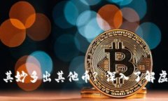 为什么TP钱包里会莫名其妙多出其他币? 深入了解