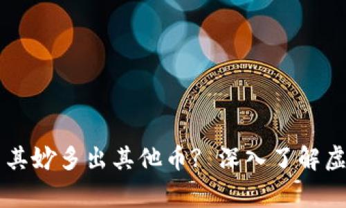 为什么TP钱包里会莫名其妙多出其他币? 深入了解虚拟货币钱包的常见现象