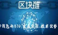全面解析TP钱包的BJD：发展历程、技术优势与未来