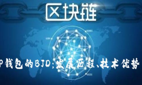 全面解析TP钱包的BJD：发展历程、技术优势与未来前景