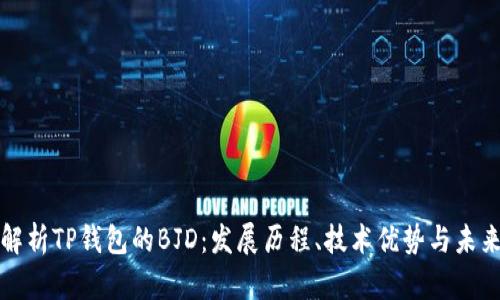 全面解析TP钱包的BJD：发展历程、技术优势与未来前景