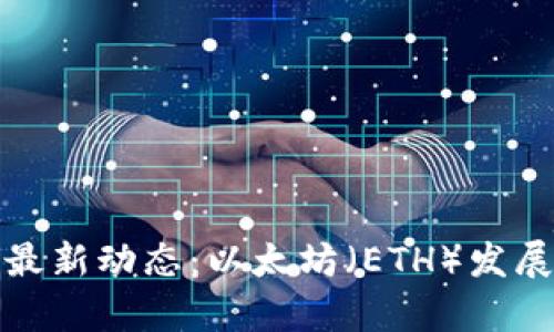 加密货币最新动态：以太坊（ETH）发展趋势分析