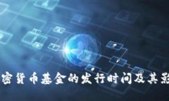 了解加密货币基金的发行时间及其影响因素