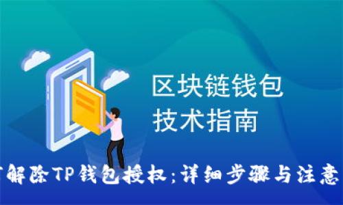 :
如何解除TP钱包授权：详细步骤与注意事项